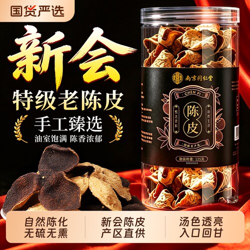南京同仁堂新会老陈皮茯苓中药材官方旗舰店正宗品橘皮泡茶水专用