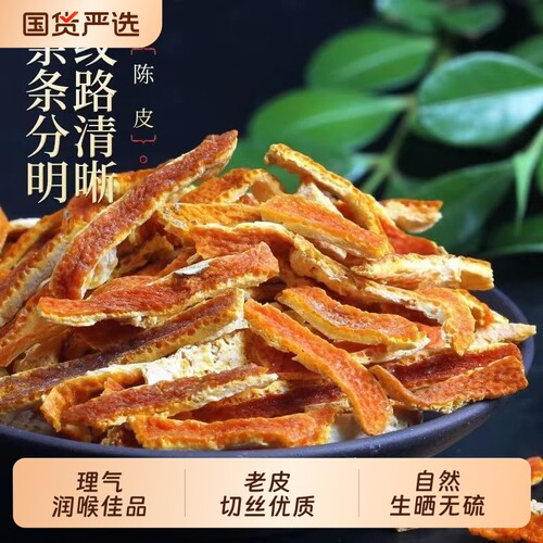 正宗橘皮陈皮丝干净无碎耐泡回甘家常茶饮煲汤专用食材