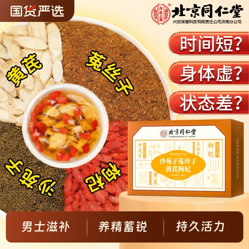 沙苑子菟丝子枸杞茶袋泡正品男肾补精男士持久黄芪当归中药养生茶,传统滋补营养品,其他药食同源食品,淘宝优惠券,粉丝福利购,淘宝优惠卷