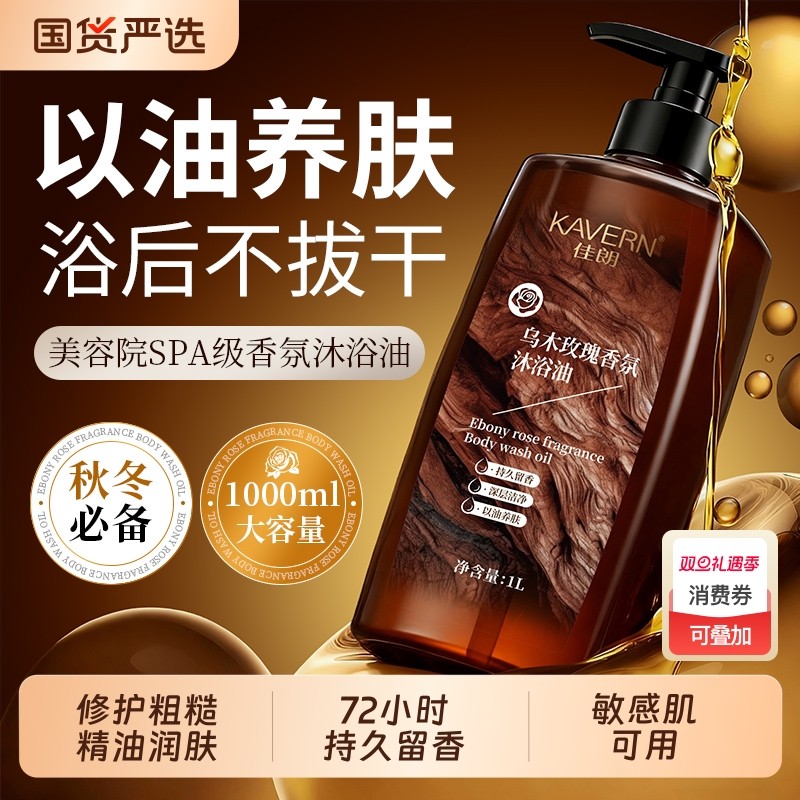 央妈力推72H水润留香嫩肤沐浴油