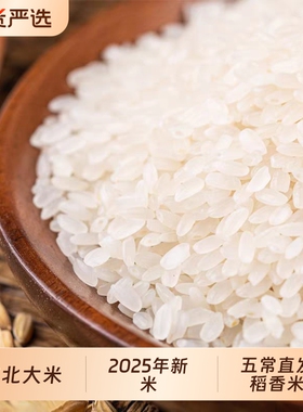 东北大米10斤装2025年新米5kg珍珠米20斤五常直发稻香米50斤直