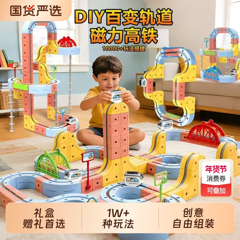 儿童磁力轨道车玩具益智6-12岁磁吸高铁百变拼装积木男孩生日礼物,玩具/童车/益智/积木/模型,普通塑料积木,淘宝优惠券,粉丝福利购,淘宝优惠卷