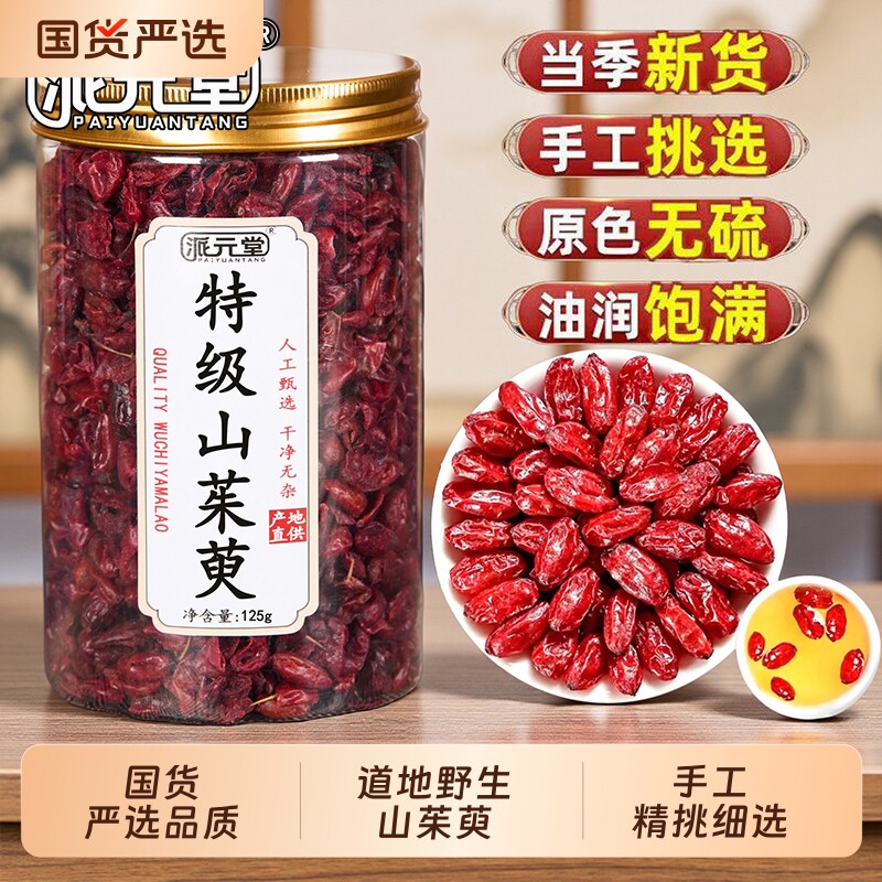 派元堂山茱萸野生山萸肉正品无核山萸肉山茱萸搭配熟地黄泡茶泡水
