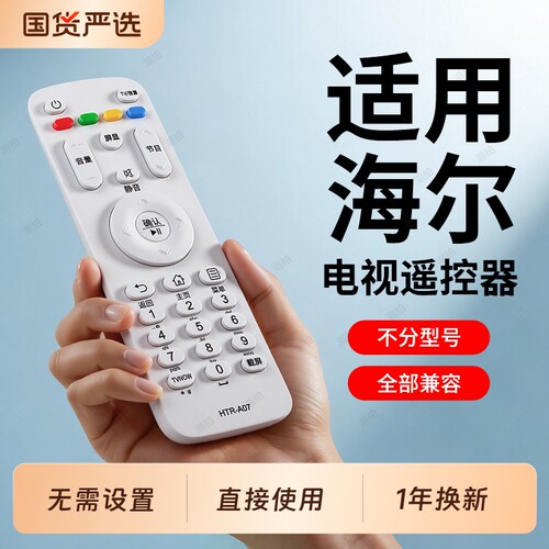 适用haier/海尔电视机遥控器专用万能通用全部U15智能液晶HTR-A07语音款U16A电视剧MOOKA摩卡统帅电视遥控板