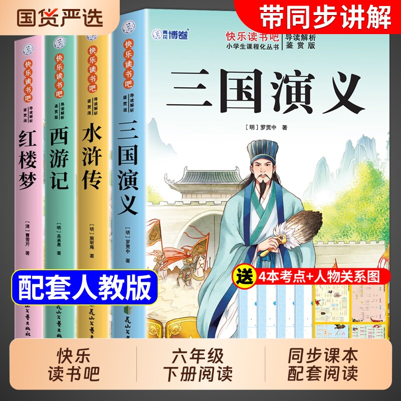 四大名著原著正版小学生版五年级下册必读的课外书快乐读书吧5五下阅读书籍三国演义水浒传西游记红楼梦全套青少年版本中国书目