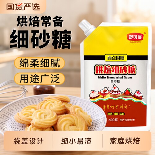 舒可曼烘焙细砂糖|超4000次加购