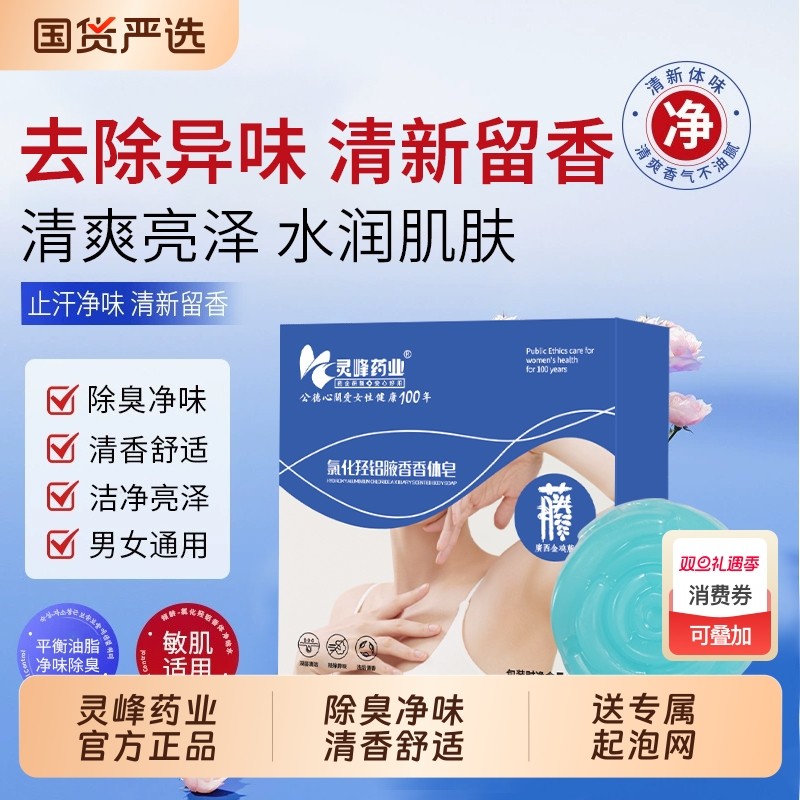 灵峰氯化羟铝腋香泡沫手工皂持久留香皂腋下除臭去味净味止汗清洁