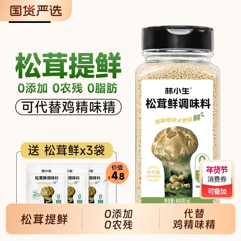 林小生松茸鲜调味料0添加代替盐鸡精味精家用炒菜官方旗舰店正品,粮油调味/速食/干货/烘焙,鸡精/味精/鸡粉,淘宝优惠券,粉丝福利购,淘宝优惠卷