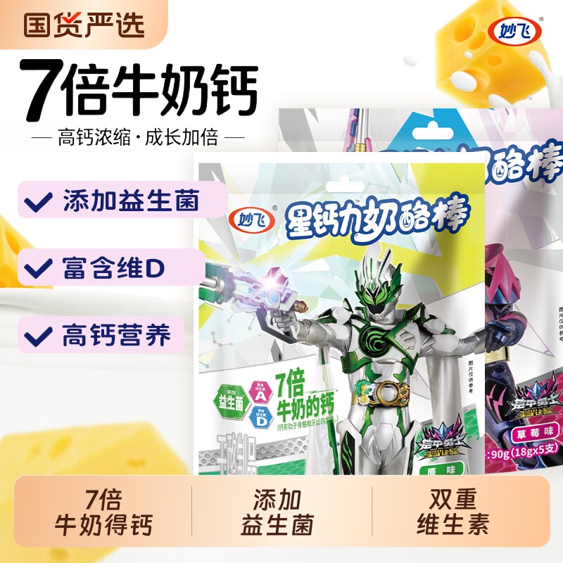 妙飞高钙营养奶酪棒正品多种微量元素儿童健康零食超级飞侠乳酪棒