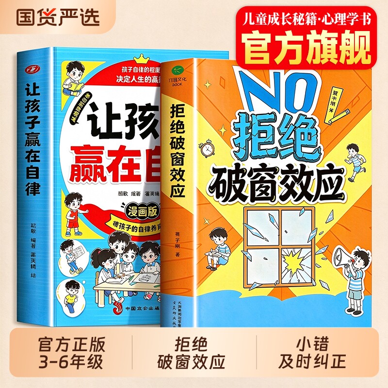【抖音同款】拒绝破窗效应+让孩子赢在自律正版书籍全2册全彩漫画 儿童自我管理提升认知成长秘籍儿童心理学书籍唤醒孩子内驱力