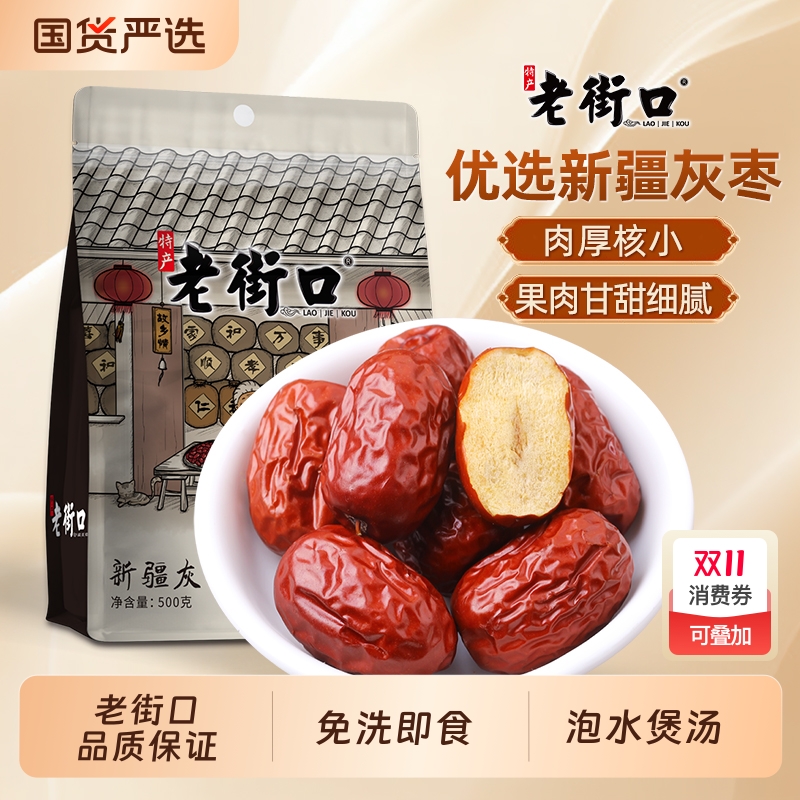 老街口新疆灰枣500g袋装若羌灰红枣新货免洗新疆果干零食泡水煲汤