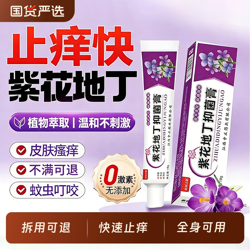 紫花地丁透皮抑菌膏皮肤止痒全身痒外用草本乳膏旗舰正品健康蚊虫