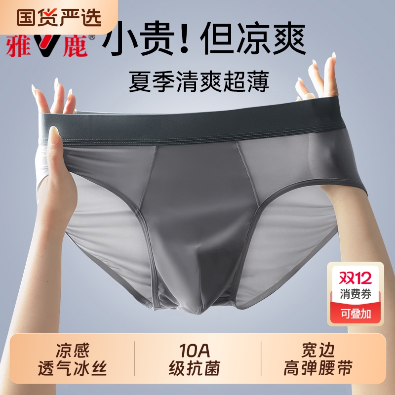 雅鹿男士内裤冰丝三角裤头男生夏