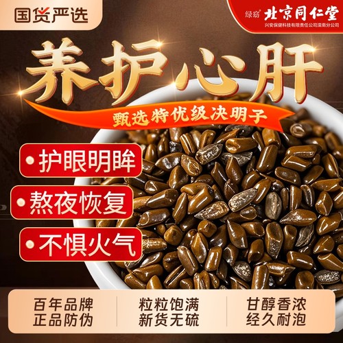 北京同仁堂】决明子茶甄选特优级