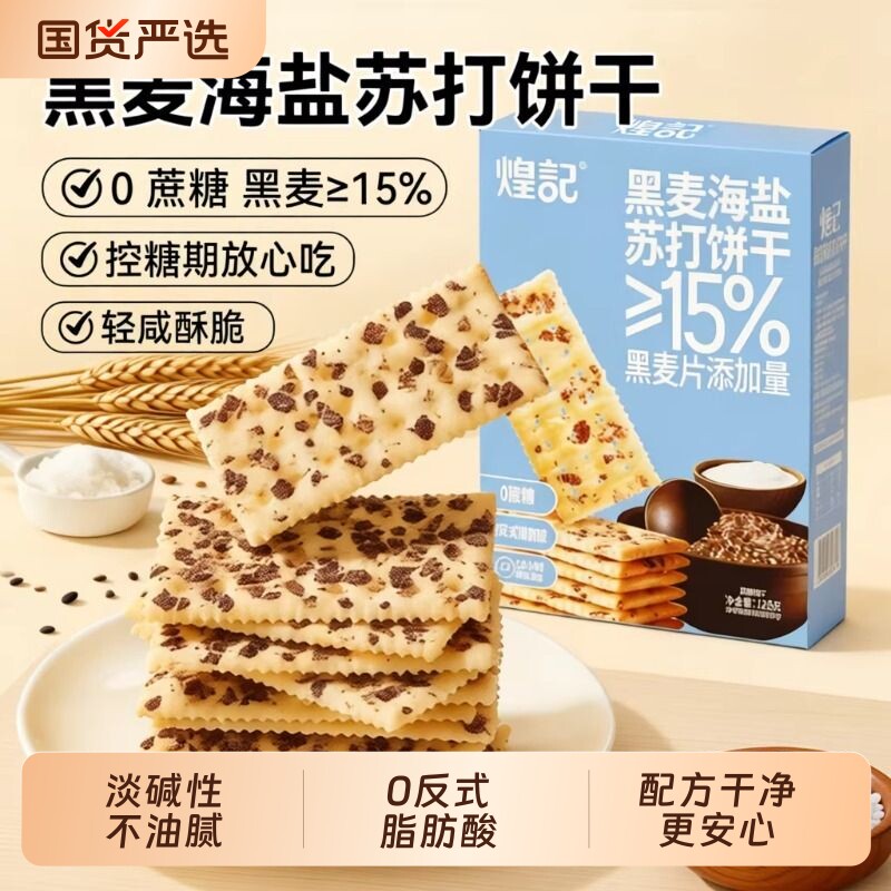 煌记黑麦海盐孕妇苏打饼干无蔗糖咸味夜宵解馋健康零食休闲日常