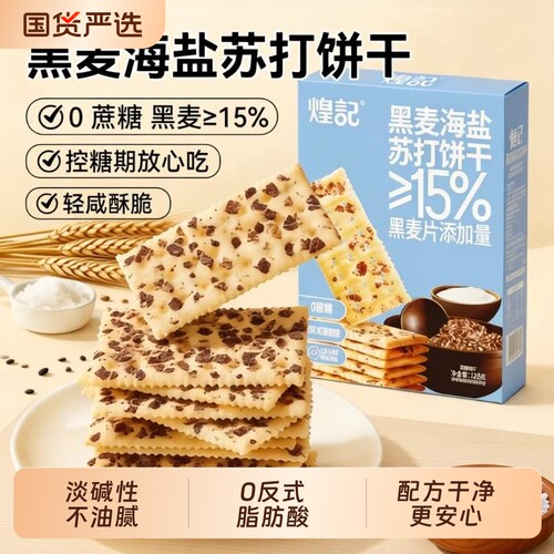 煌记黑麦海盐苏打饼干无蔗糖孕妇