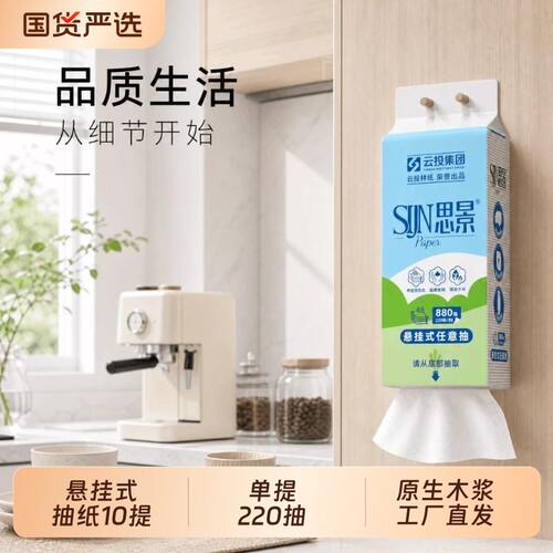 思景开学季抽纸悬挂式220抽加厚装纸巾学生宿舍原生木浆10提装
