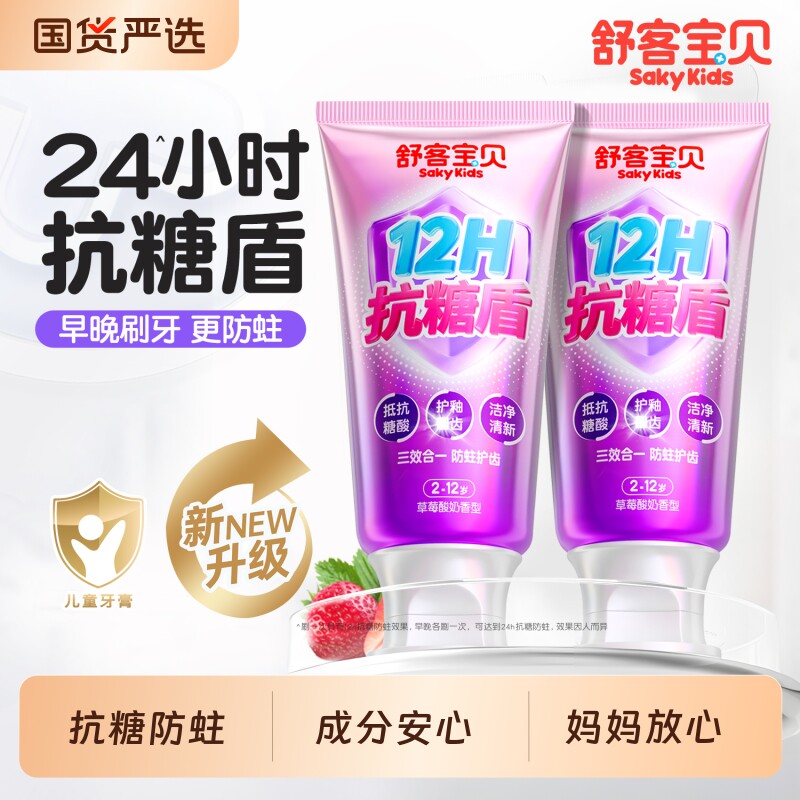 舒客宝贝儿童牙膏抗糖盾换牙期专用含氟防蛀2-6-12岁官方正品