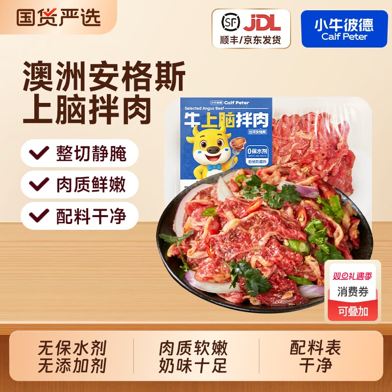 小牛彼德静腌拌肉套餐牛上脑拌肉生鲜牛肉东北韩式烧烤齐齐哈尔