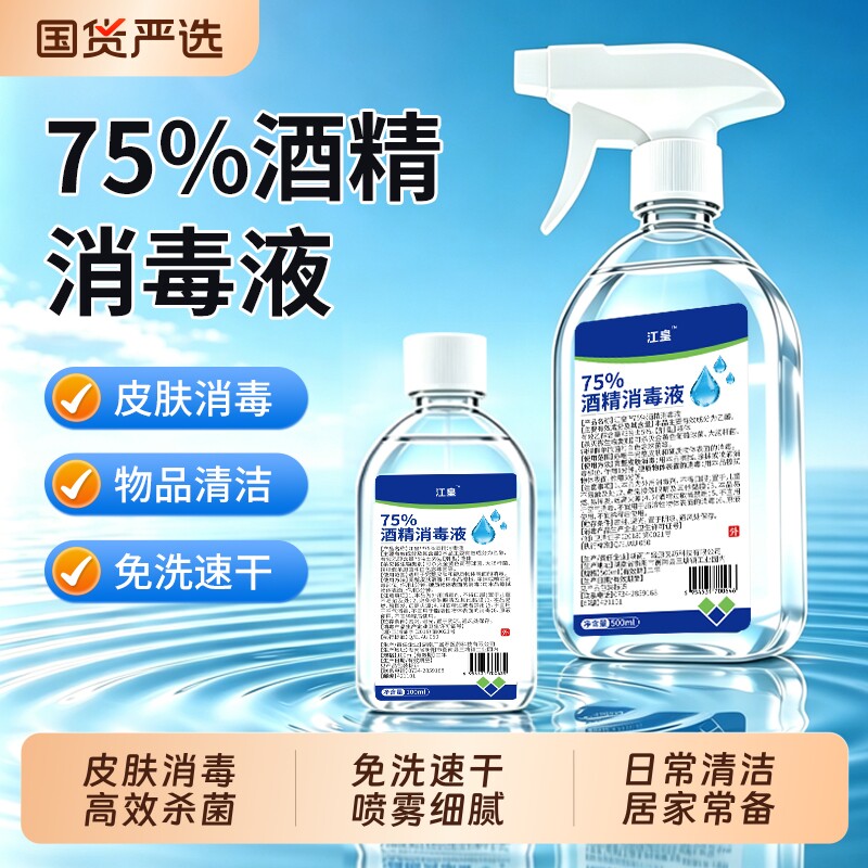 75度酒精消毒喷雾家用室内消毒杀菌物品清洁免洗手75%乙醇消毒液图片