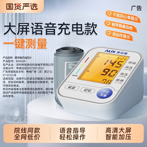 奥克斯血压计家用高精准测量仪