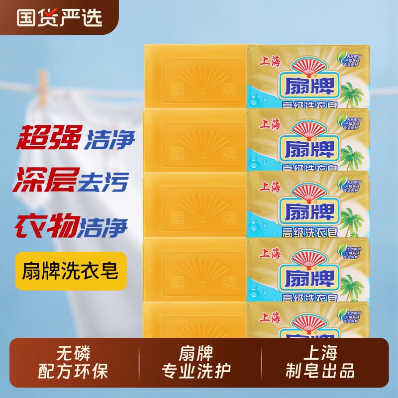 扇牌高级洗衣皂108g透明肥皂去污老肥皂椰油无磷泡沫丰富国货超强
