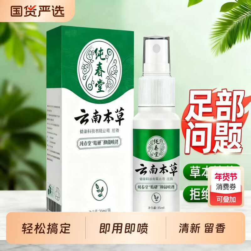 纯春堂云南本草脚臭脚汗喷剂汗脚喷雾植萃喷脚净香脚丫脚气护理液