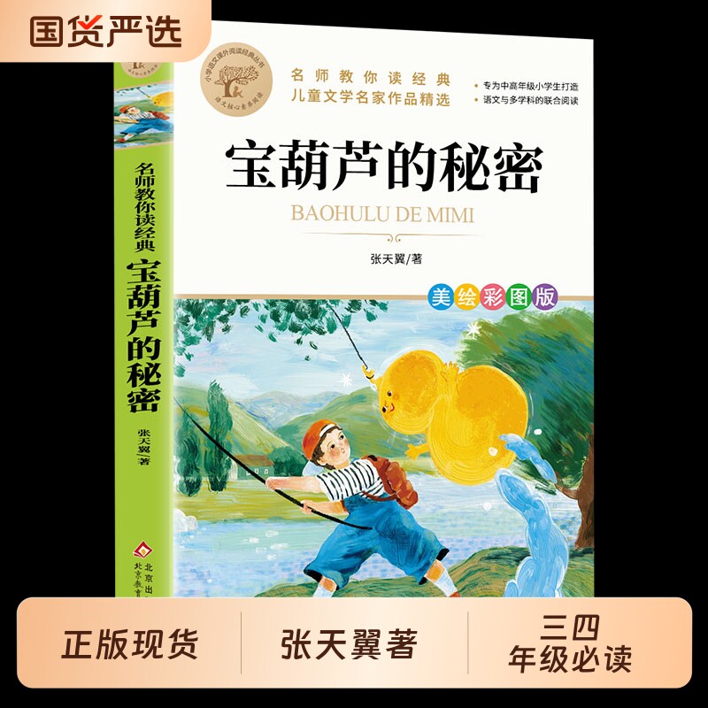 宝葫芦的秘密正版张天翼著三四年级必读小学生课外阅读书儿童文学小耳朵树叶