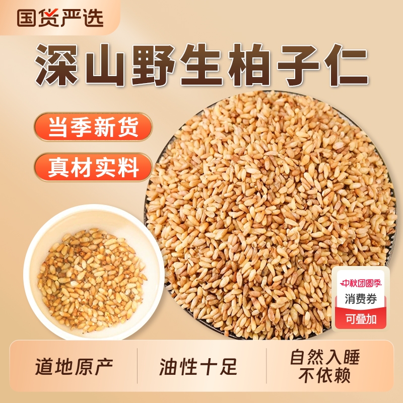 新货柏子仁中药材正品官方旗舰店去壳柏籽仁柏子肉柏子仁泡水泡茶