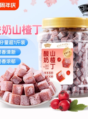 浙梅酸奶山楂丁503g罐装网红儿童小零食山楂蜜饯休闲解馋鲜果国货