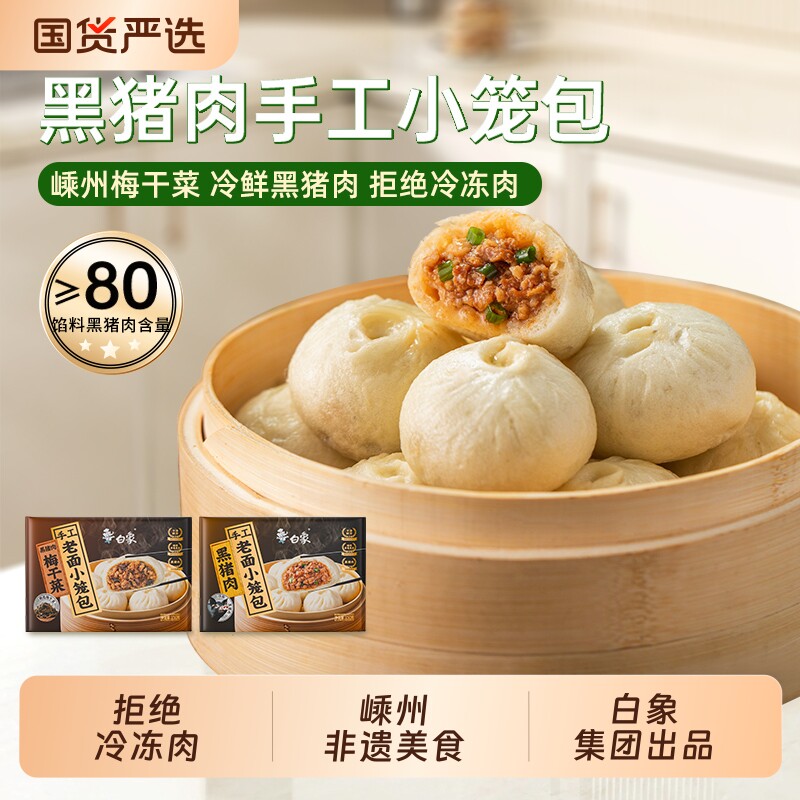 白象黑猪肉小笼包嵊州老面鲜肉包子梅干菜早餐半成品速冻酱肉冷冻