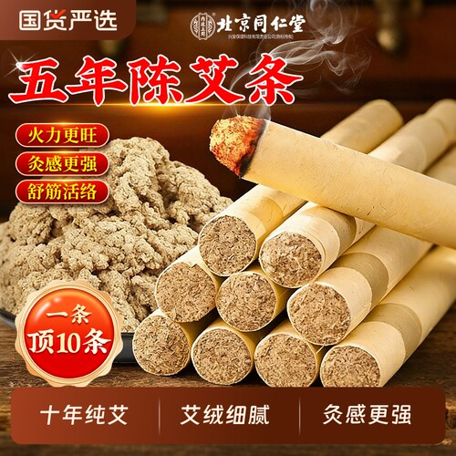 艾灸棒北京同仁堂艾条十年陈艾柱无烟家用纯艾草叶正品香棒三年陈