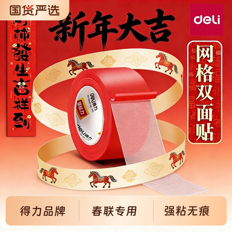 得力春联无痕网格双面布基胶带不留痕对联无痕贴高粘度新年装饰红色胶固定贴地毯防水透明婚房布置地垫免打孔