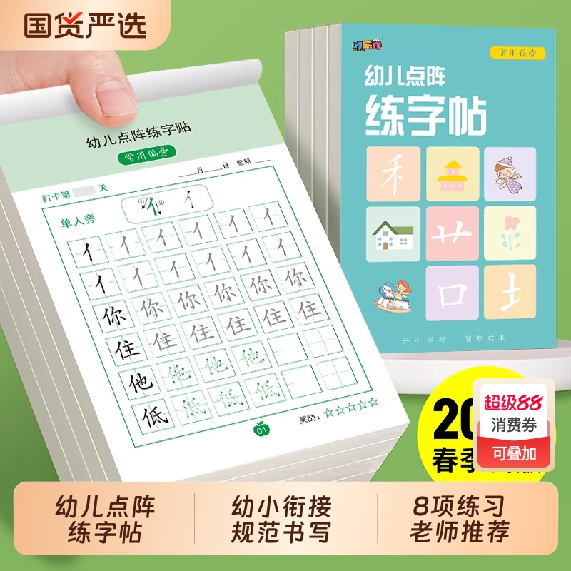 儿童点阵控笔训练幼小衔接写字帖描红数字笔画拼音练字汉字练习