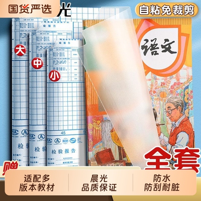 晨光书皮自粘透明磨砂包贴纸书套加厚书膜防水16k书本a4小学生一二三年级下册全套包装纸保护套高中初中防污
