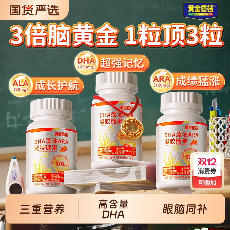 黄金搭档dha藻油软胶囊叶黄素凝胶糖果正品学生儿童补记忆力脑