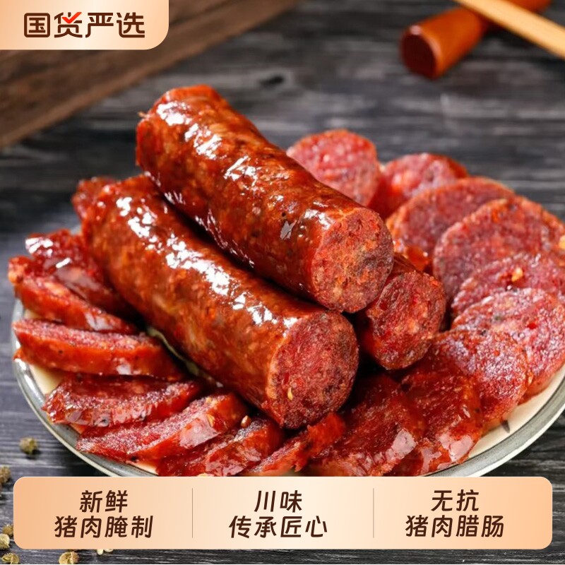 麻辣香肠四川腊肠风干农家自制烟熏腊肉川味正宗特产味肠衣年货节