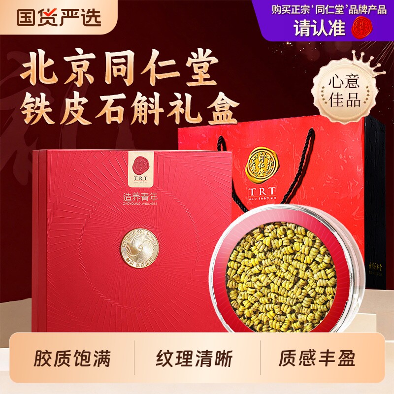 北京同仁堂铁皮石斛礼盒枫斗礼品送长辈营养正品鲜条送礼滋补养生