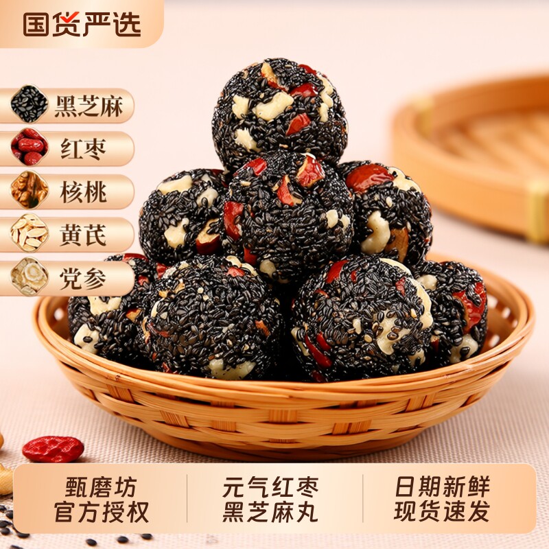 甄磨坊黑芝麻丸红枣核桃丸孕妇零食官方旗舰店核桃仁年货糕点健康