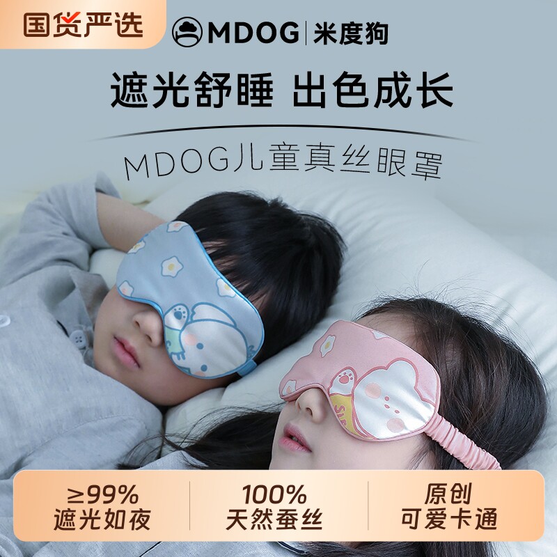 米度狗儿童真丝眼罩遮光睡眠睡觉专用女童男孩小学生午睡可爱缓疲