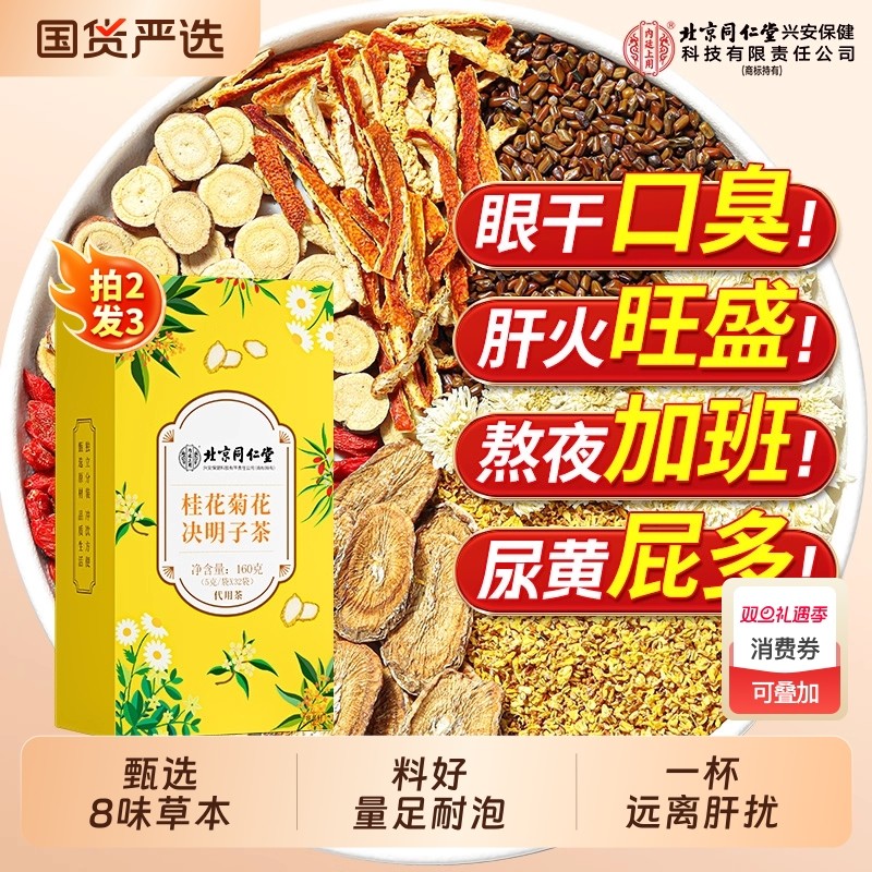 北京同仁堂桂花菊花决明子茶牛蒡根明目去肝火熬夜养生茶内廷上用