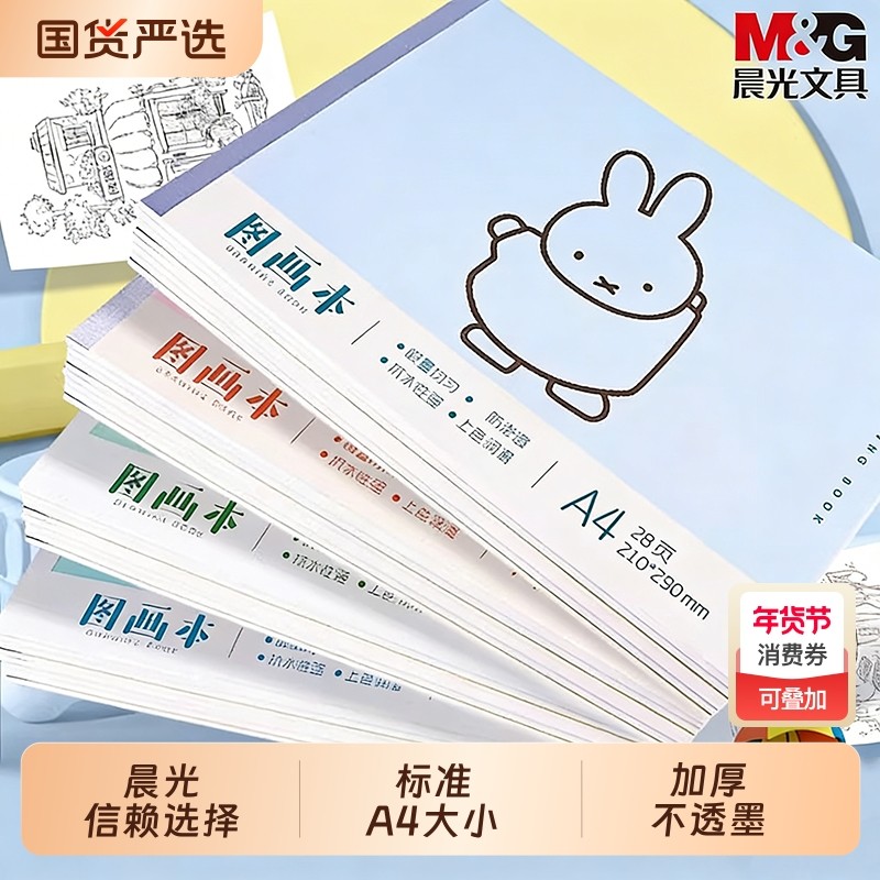 晨光A4米菲图画本小学生幼儿园画画本子素描纸素描绘画本儿童加厚空白马克笔专用纸涂鸦本册手绘本马克纸画本,文具电教/文化用品/商务用品,素描/速写本,淘宝优惠券,粉丝福利购,淘宝优惠卷
