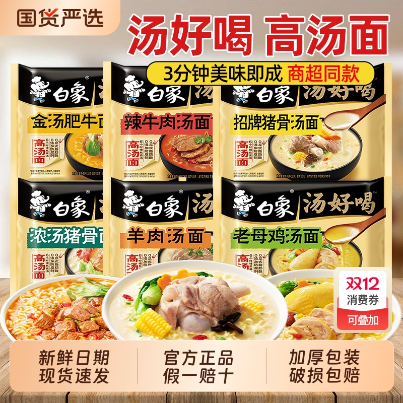 白象汤好喝方便面老母鸡高汤泡面夜宵速食袋装整箱批发猪骨豚骨面