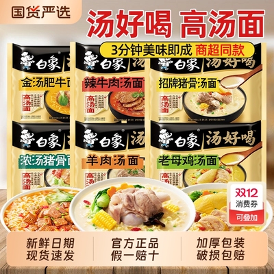 白象汤好喝方便面老母鸡高汤泡面夜宵速食袋装整箱批发猪骨豚骨面