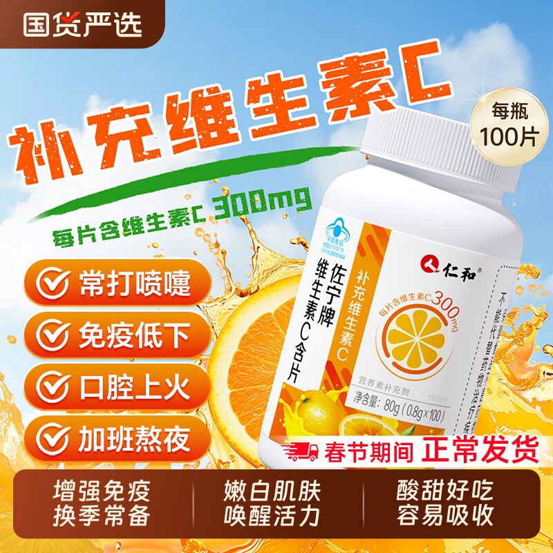 仁和维生素c咀嚼片维c成人儿童免疫力官方旗舰店100片正品增强v
