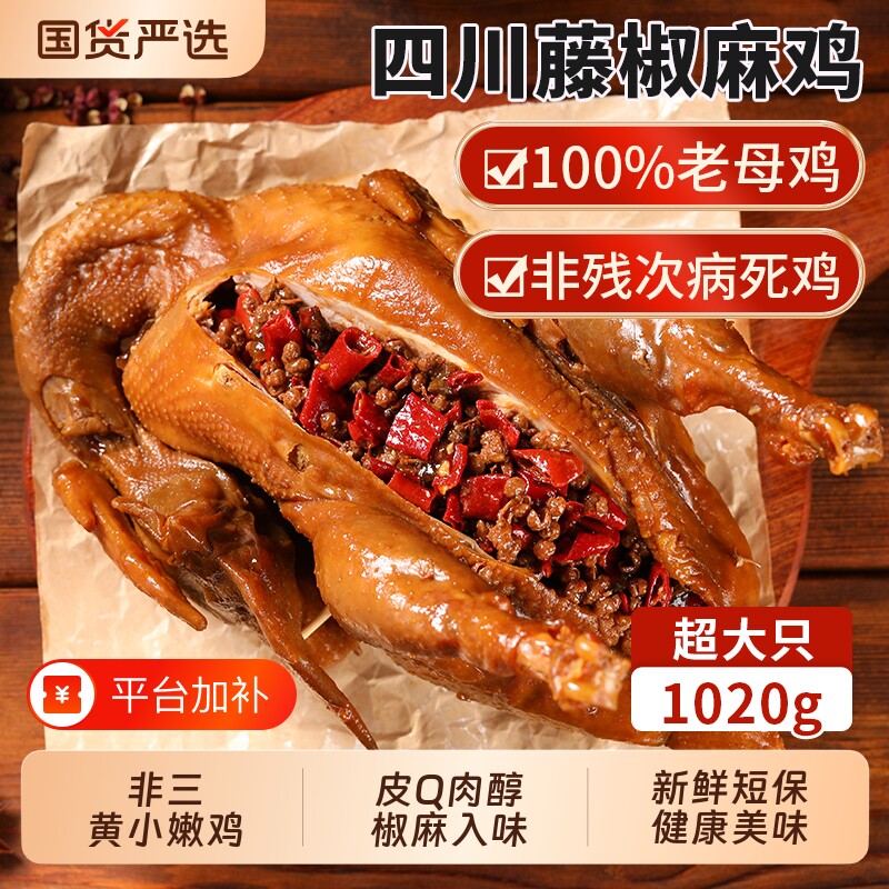 整只椒麻鸡正宗手撕鸡藤椒鸡麻辣鸡四川特产熟食美食美厨妈妈即食