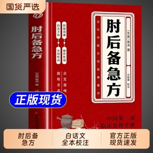 肘后備急方正版 醫藥食療養生原著 白話文全書葛洪馮全本與古代急救方劑書中國臨床手冊中醫書大全套葛仙翁書籍本時舊書肋醫學經典