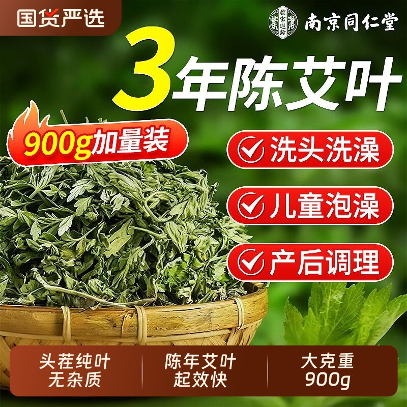 同仁堂干姜艾叶红花泡脚专用去湿气中药材野生艾叶干艾草洗头泡澡