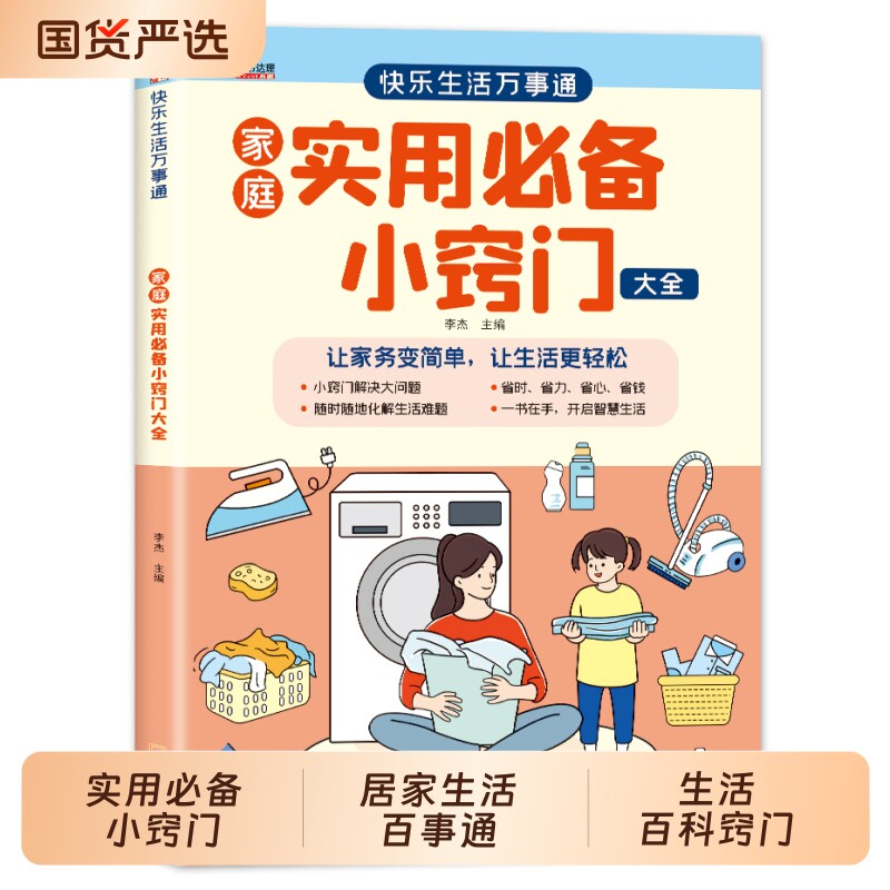 【官方正版】家庭实用必备小窍门大全居家有诀窍 彩图版随查随用居家生活家庭百事通 生活百科窍门全知道 现代家庭实用生活书籍