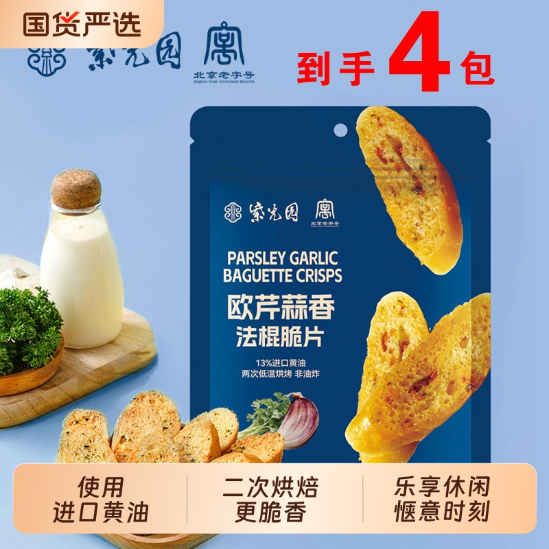 紫光园烘焙脆片欧芹蒜香4袋